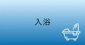 介護研修用事例：入浴