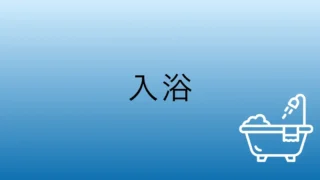 少し目を離した浴室で｜（入浴／30分）