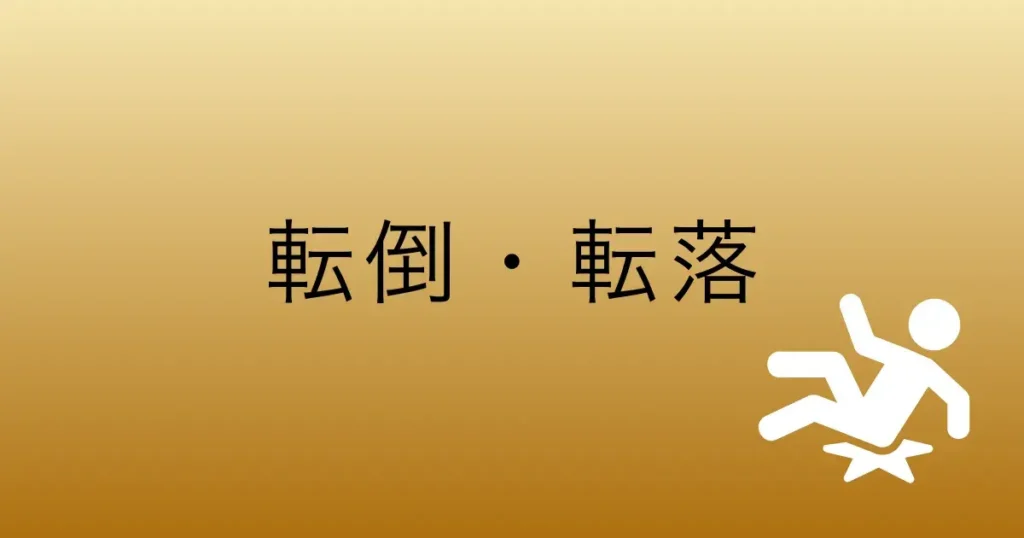 介護研修用事例：転倒・転落