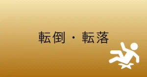 介護研修用事例：転倒・転落