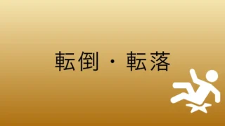 共有されなかった変化｜（転倒・転落／5分）