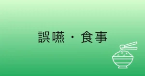 介護研修用事例：誤嚥・食事