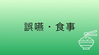 見守りが届かなかったテーブル｜（誤嚥・食事／15分）