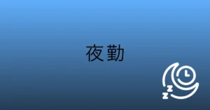 介護研修用事例：夜勤