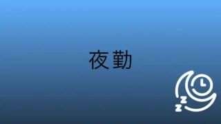 「いつも通り」で終わらせた確認｜（夜勤／5分）