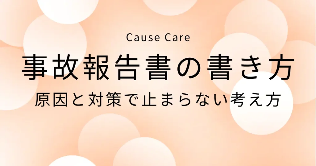 事故報告書の書き方、考え方アイキャッチ
