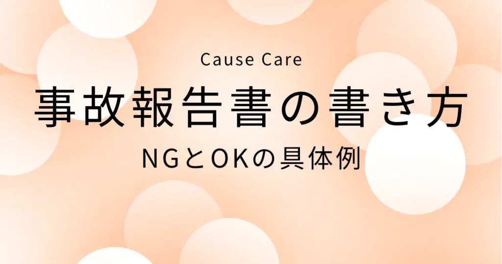 事故報告書の書き方、NG/OK例アイキャッチ